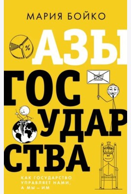 Азы государства. Как государство управляет нами, а мы — им