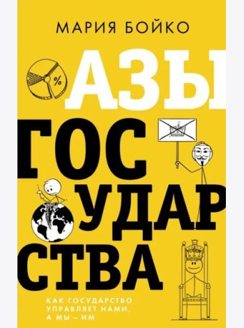 Азы государства. Как государство управляет нами, а мы — им