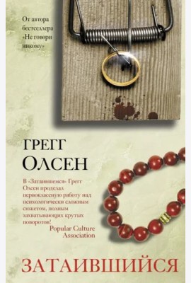 Затаившийся
