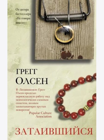 Затаившийся