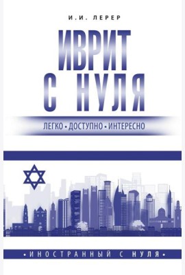 Иврит с нуля