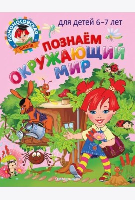 Познаем окружающий мир: для детей 6-7 лет