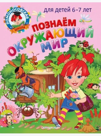 Познаем окружающий мир: для детей 6-7 лет