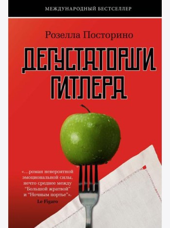 Дегустаторши Гитлера