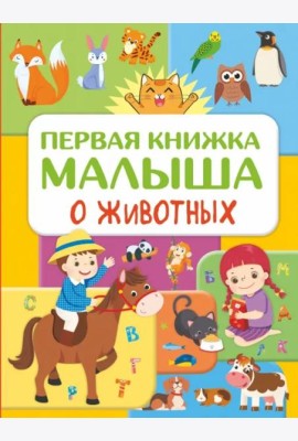 Первая книжка малыша о животных