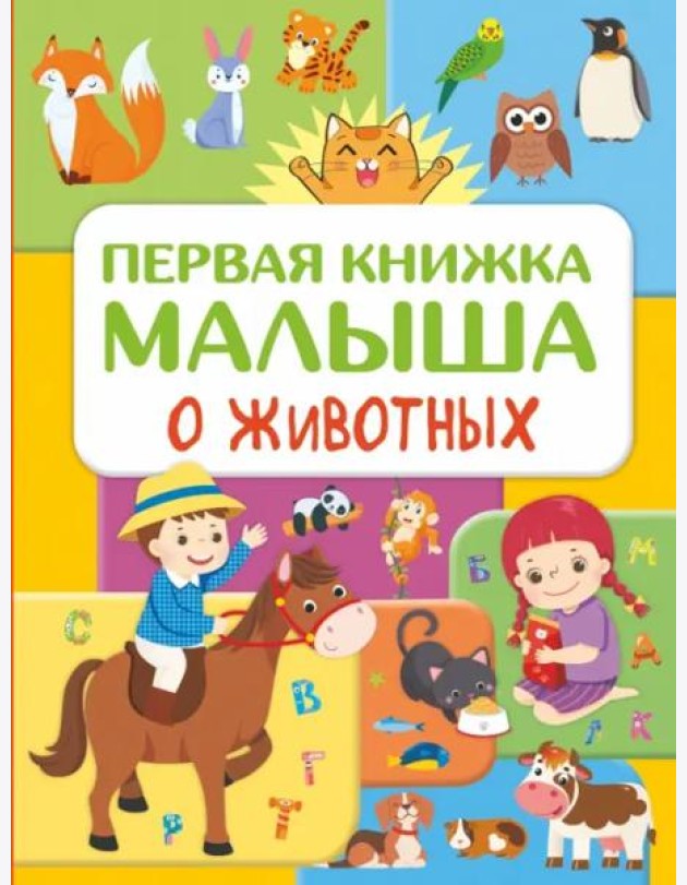 Первая книжка малыша о животных