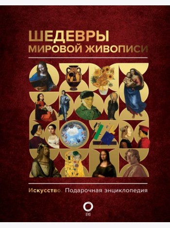 Шедевры мировой живописи