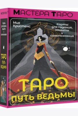 Таро Путь ведьмы. Карты для гадания, защиты и самопознания