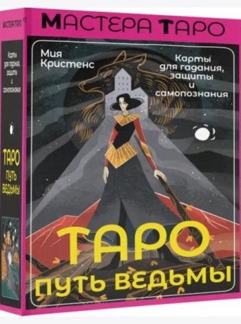 Таро Путь ведьмы. Карты для гадания, защиты и самопознания