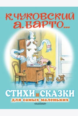 Стихи и сказки для самых маленьких