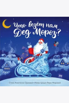 Что везет нам Дед Мороз?