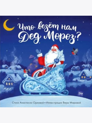 Что везет нам Дед Мороз?