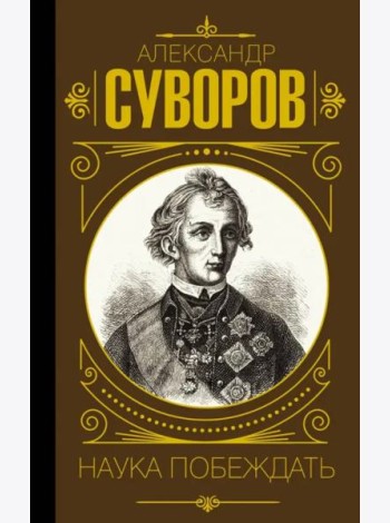 Наука побеждать