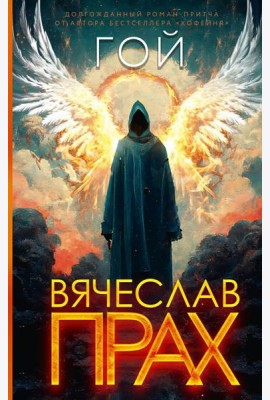 Гой: роман