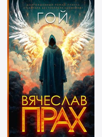 Гой: роман