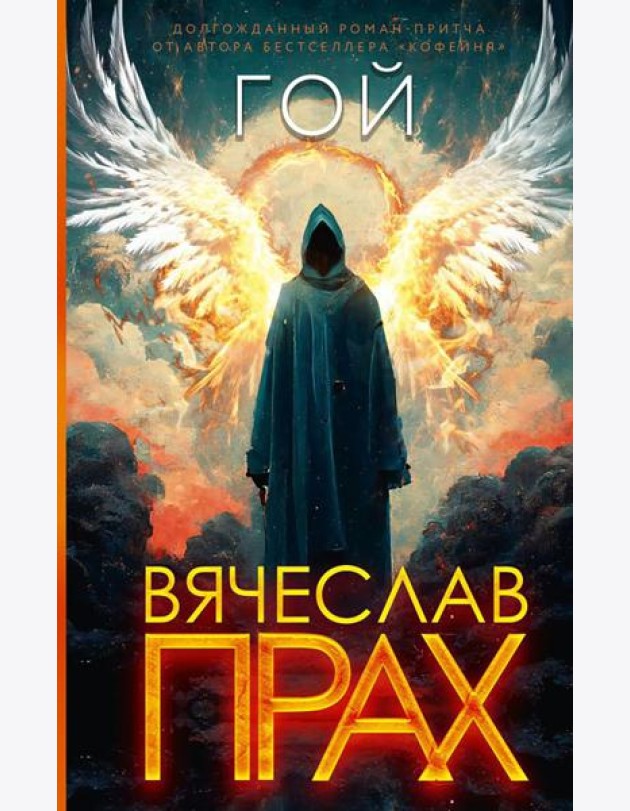 Гой: роман
