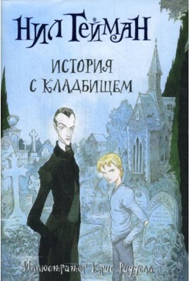 История с кладбищем: роман