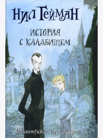 История с кладбищем: роман