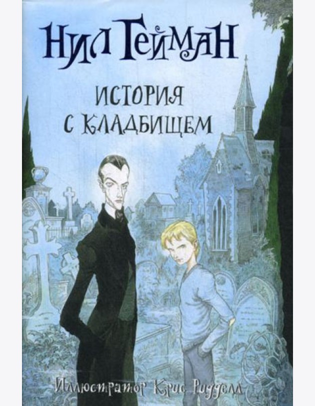 История с кладбищем: роман
