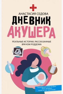 Дневник акушера. Реальные истории, рассказанные врачом роддома