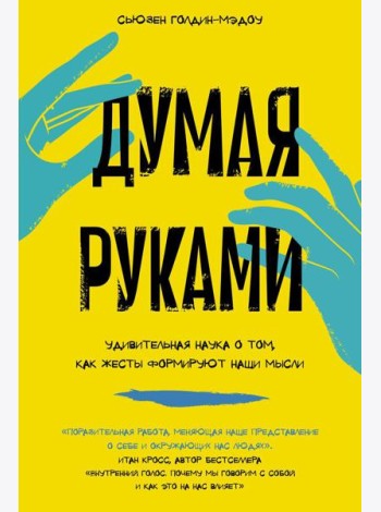 Думая руками: Удивительная наука о том, как жесты формируют наши мысли