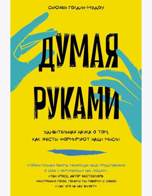 Думая руками: Удивительная наука о том, как жесты формируют наши мысли