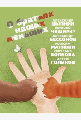 О братьях наших меньших