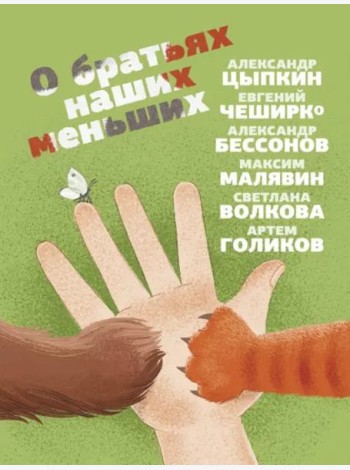 О братьях наших меньших