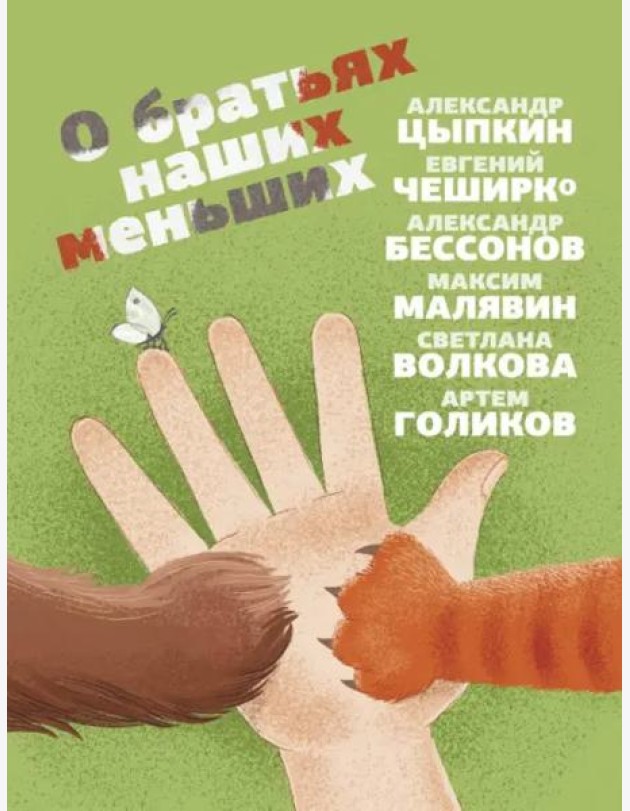 О братьях наших меньших