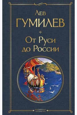 От Руси до России