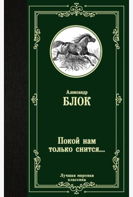 Покой нам только снится...