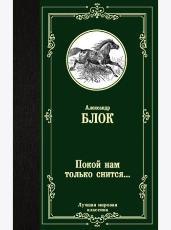 Покой нам только снится...