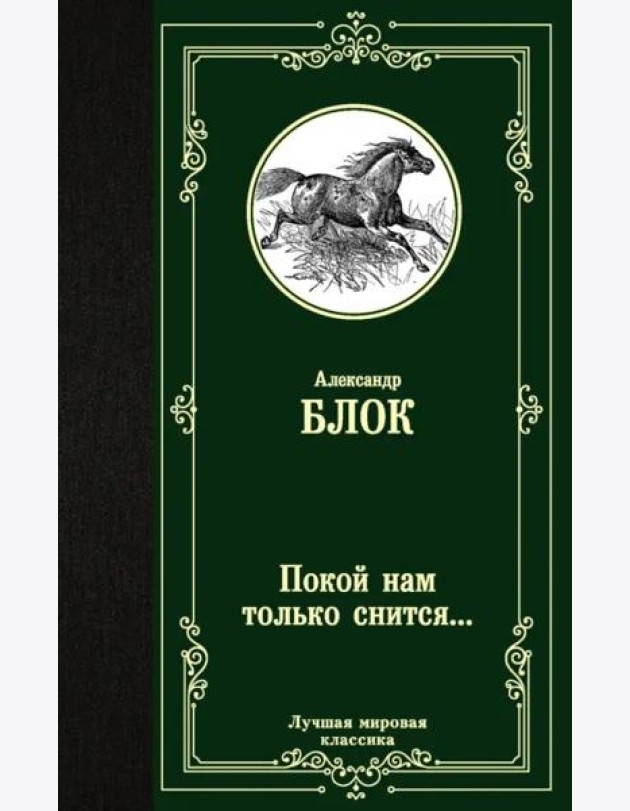 Покой нам только снится...