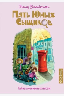 Тайна анонимных писем