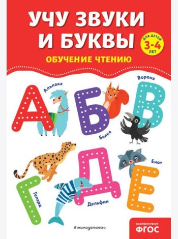 Учу звуки и буквы