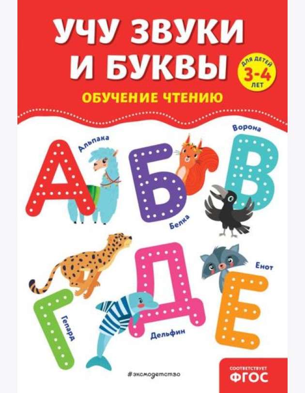 Учу звуки и буквы
