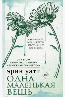 Одна маленькая вещь: роман