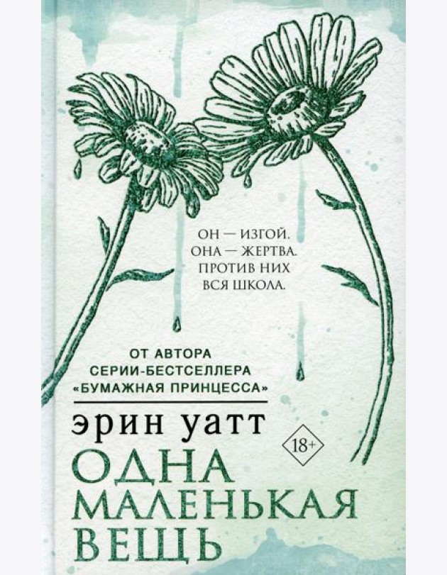 Одна маленькая вещь: роман