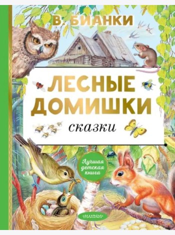 Лесные домишки. Сказки