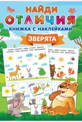 Зверята