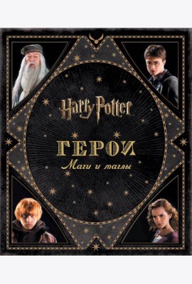 Гарри Поттер. Герои. Маги и маглы