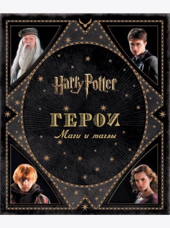Гарри Поттер. Герои. Маги и маглы