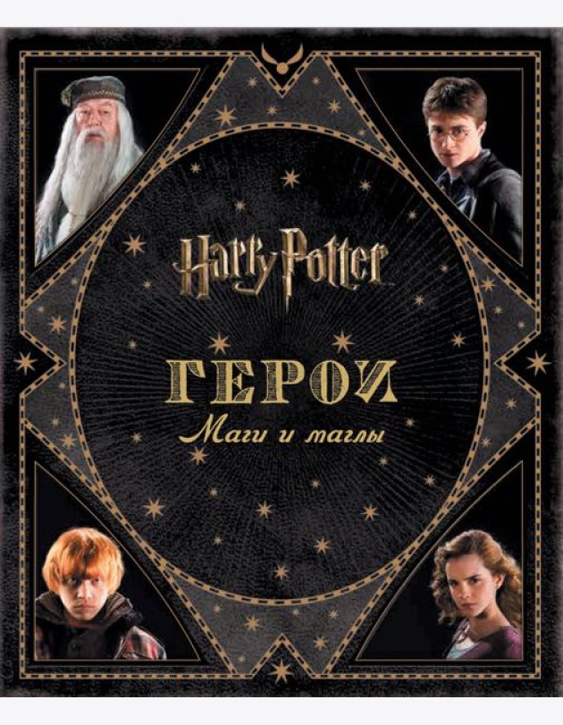 Гарри Поттер. Герои. Маги и маглы