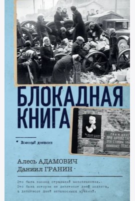 Блокадная книга