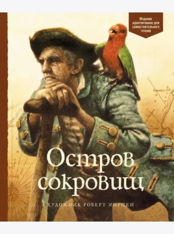 Остров сокровищ