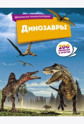 Динозавры. 200 вопросов и ответов