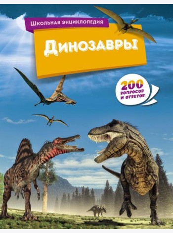Динозавры. 200 вопросов и ответов