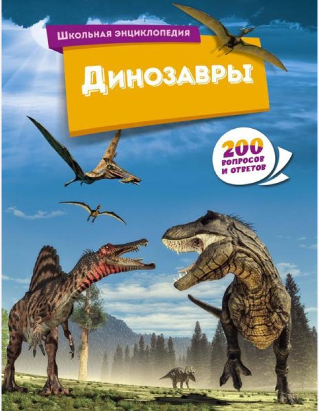 Динозавры. 200 вопросов и ответов