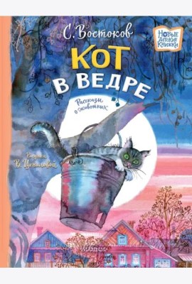 Кот в ведре. Рассказы о животных