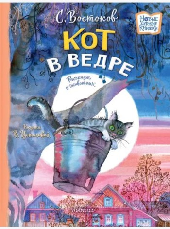 Кот в ведре. Рассказы о животных